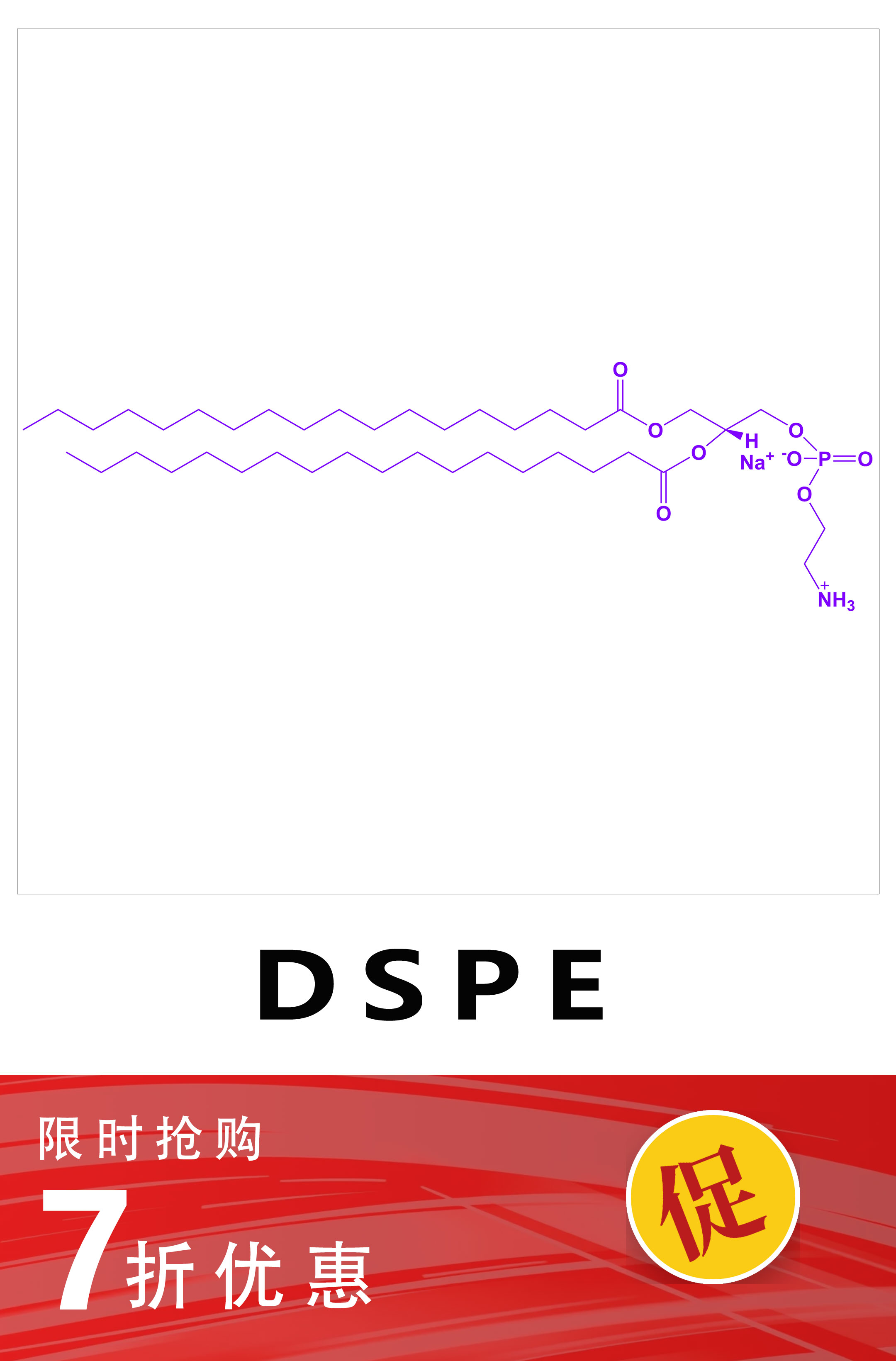 1,2-二硬酯酰-SN-甘油-3-磷酰乙醇胺，DSPE